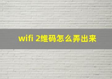 wifi 2维码怎么弄出来